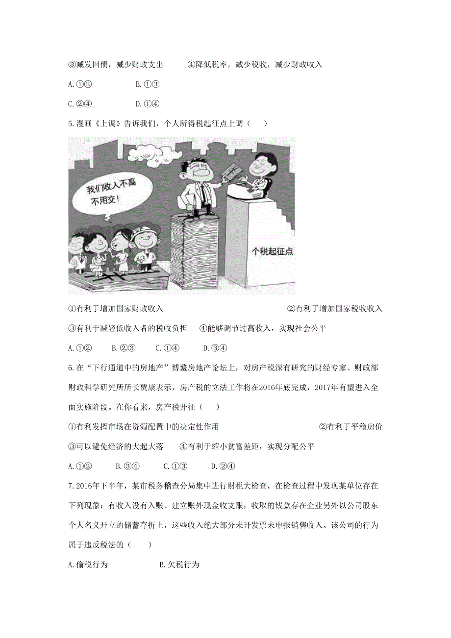 高考政治二轮复习 高考第15题对点特训（二）财政与税收-人教版高三政治试题_第2页