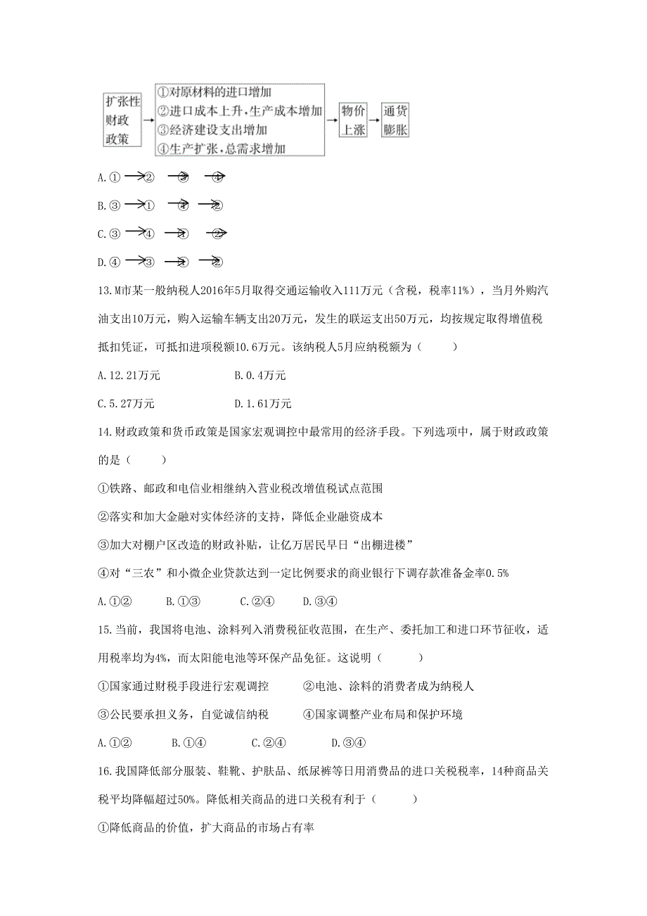 高考政治二轮复习 高考第15题对点特训（二）财政与税收-人教版高三政治试题_第4页