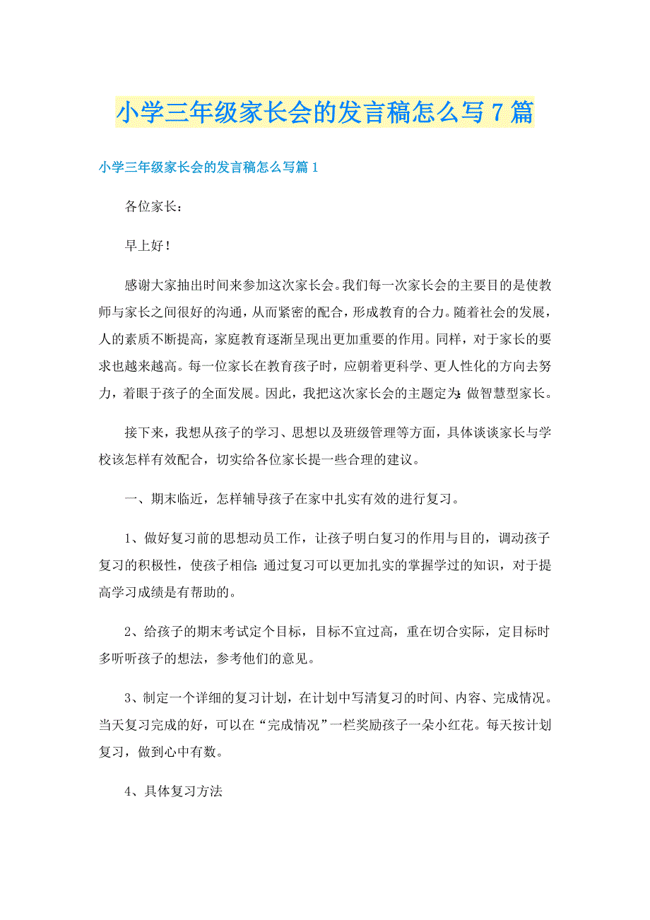 小学三年级家长会的发言稿怎么写7篇_第1页