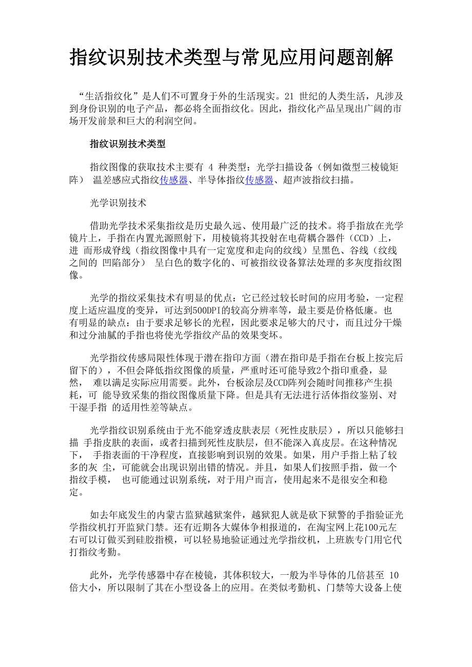 指纹识别技术类型与常见应用问题剖解_第1页