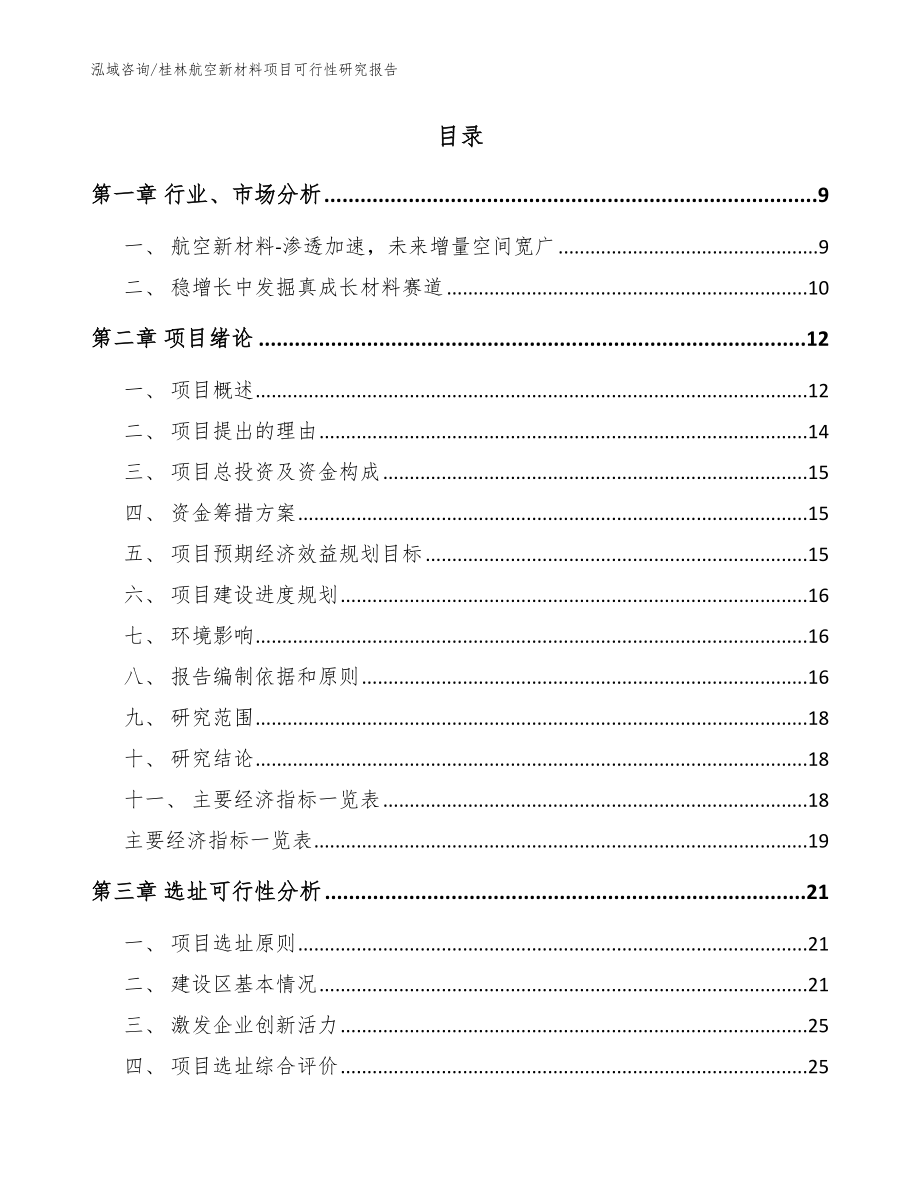 桂林航空新材料项目可行性研究报告【范文模板】_第2页