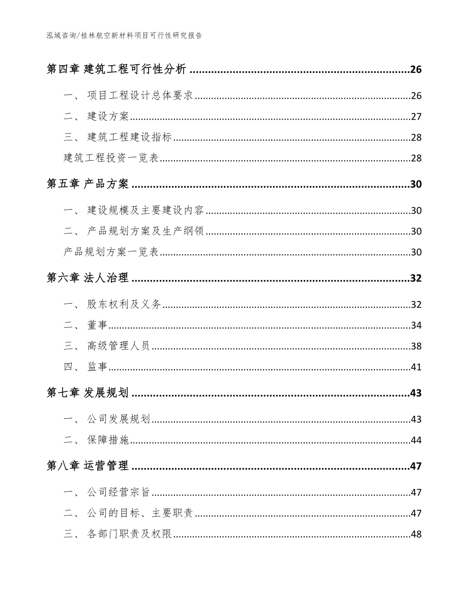 桂林航空新材料项目可行性研究报告【范文模板】_第3页