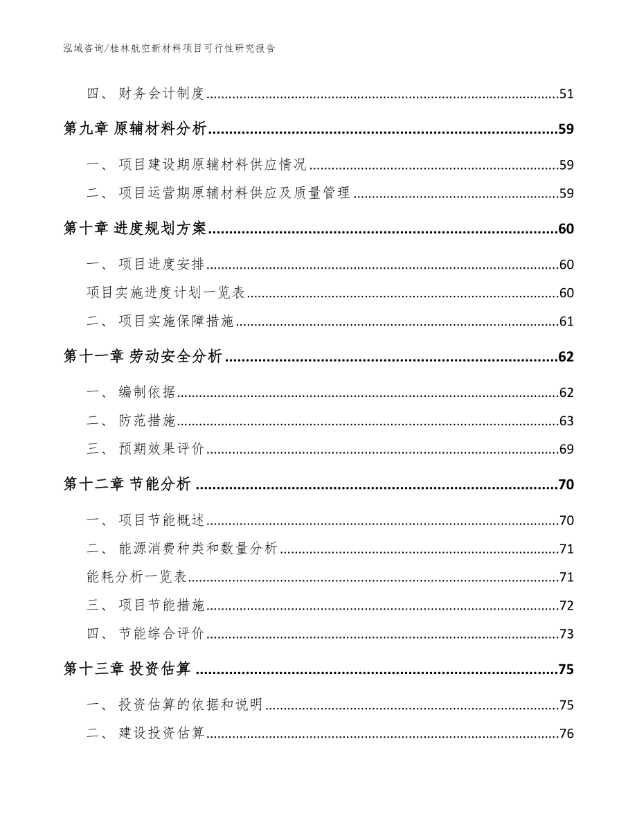 桂林航空新材料项目可行性研究报告【范文模板】_第4页