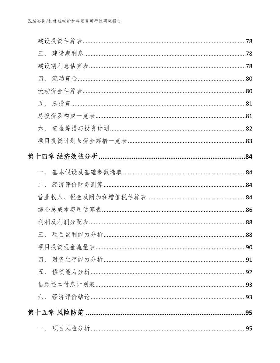 桂林航空新材料项目可行性研究报告【范文模板】_第5页