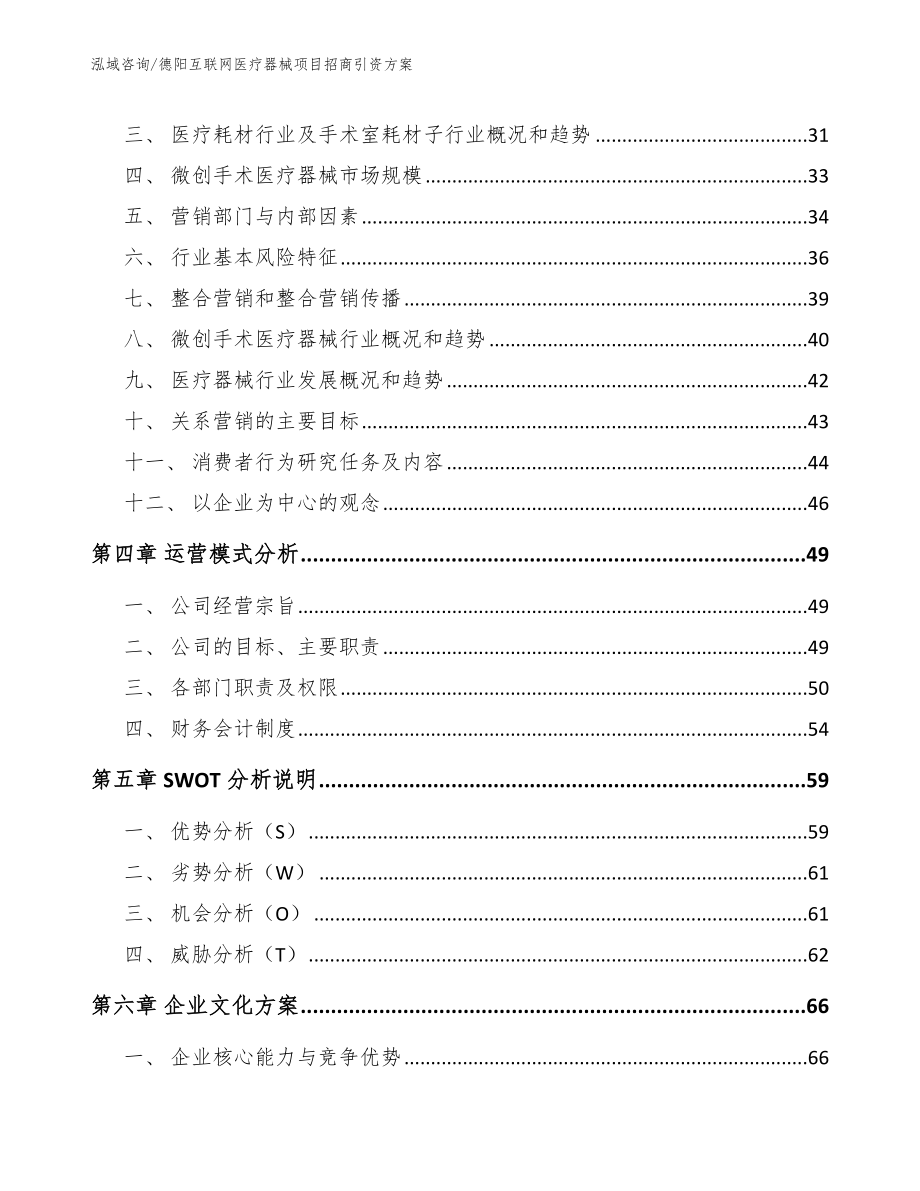 德阳互联网医疗器械项目招商引资方案（模板范本）_第2页