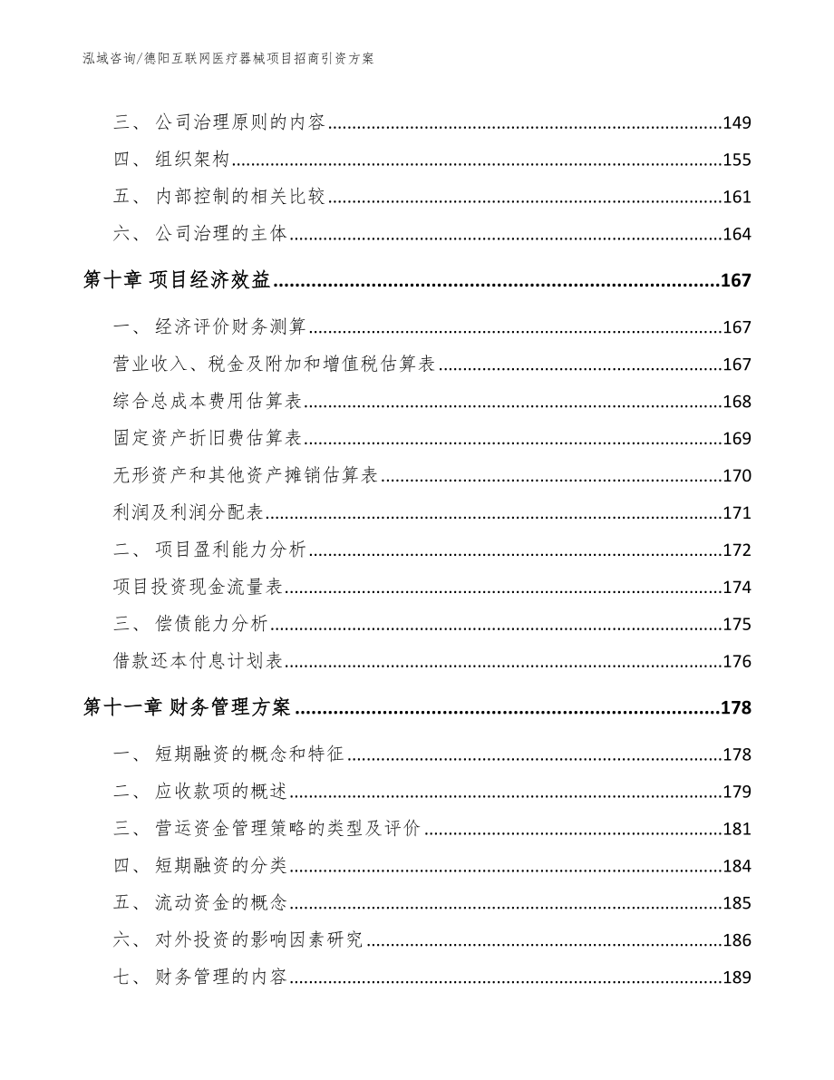 德阳互联网医疗器械项目招商引资方案（模板范本）_第4页