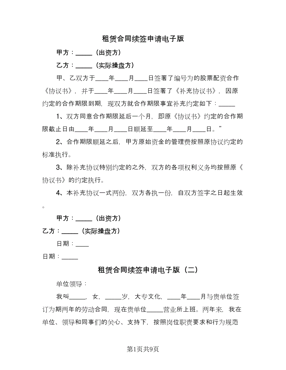 租赁合同续签申请电子版（8篇）.doc_第1页