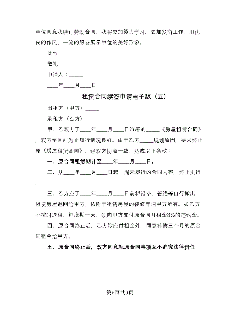 租赁合同续签申请电子版（8篇）.doc_第5页