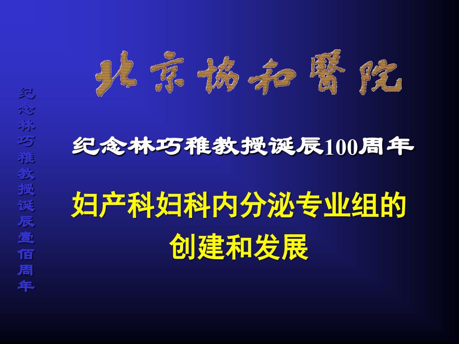 林守清妇科内分泌专业组的创建和发展_第1页