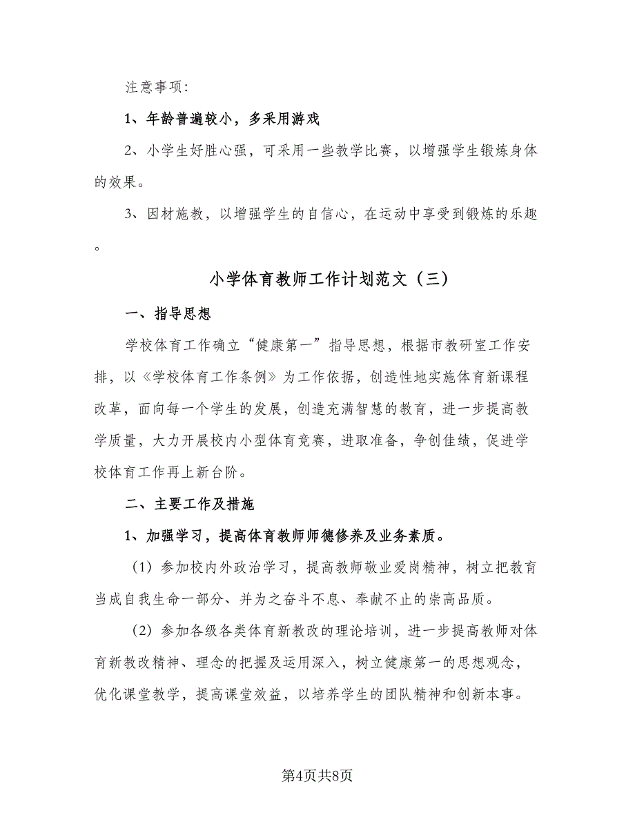 小学体育教师工作计划范文（4篇）.doc_第4页