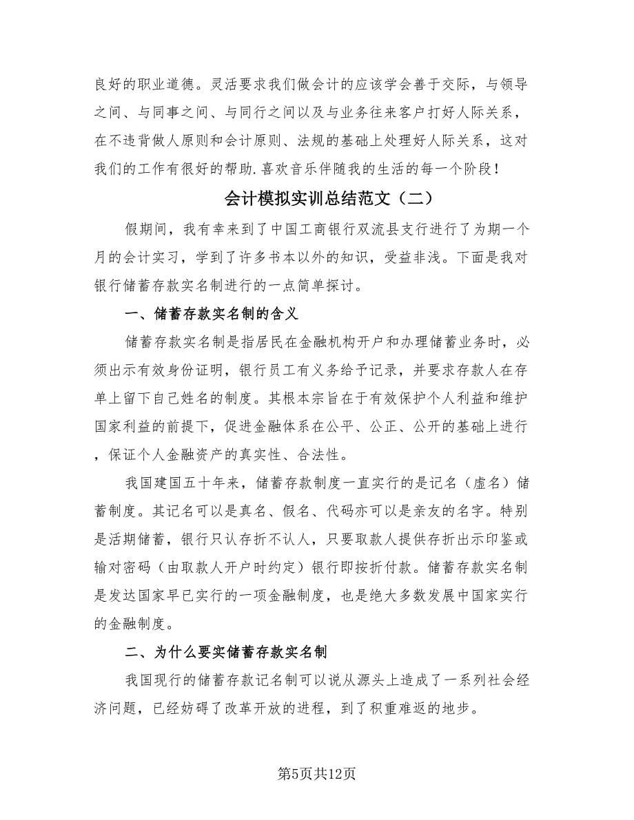 会计模拟实训总结范文（三篇）.doc_第5页