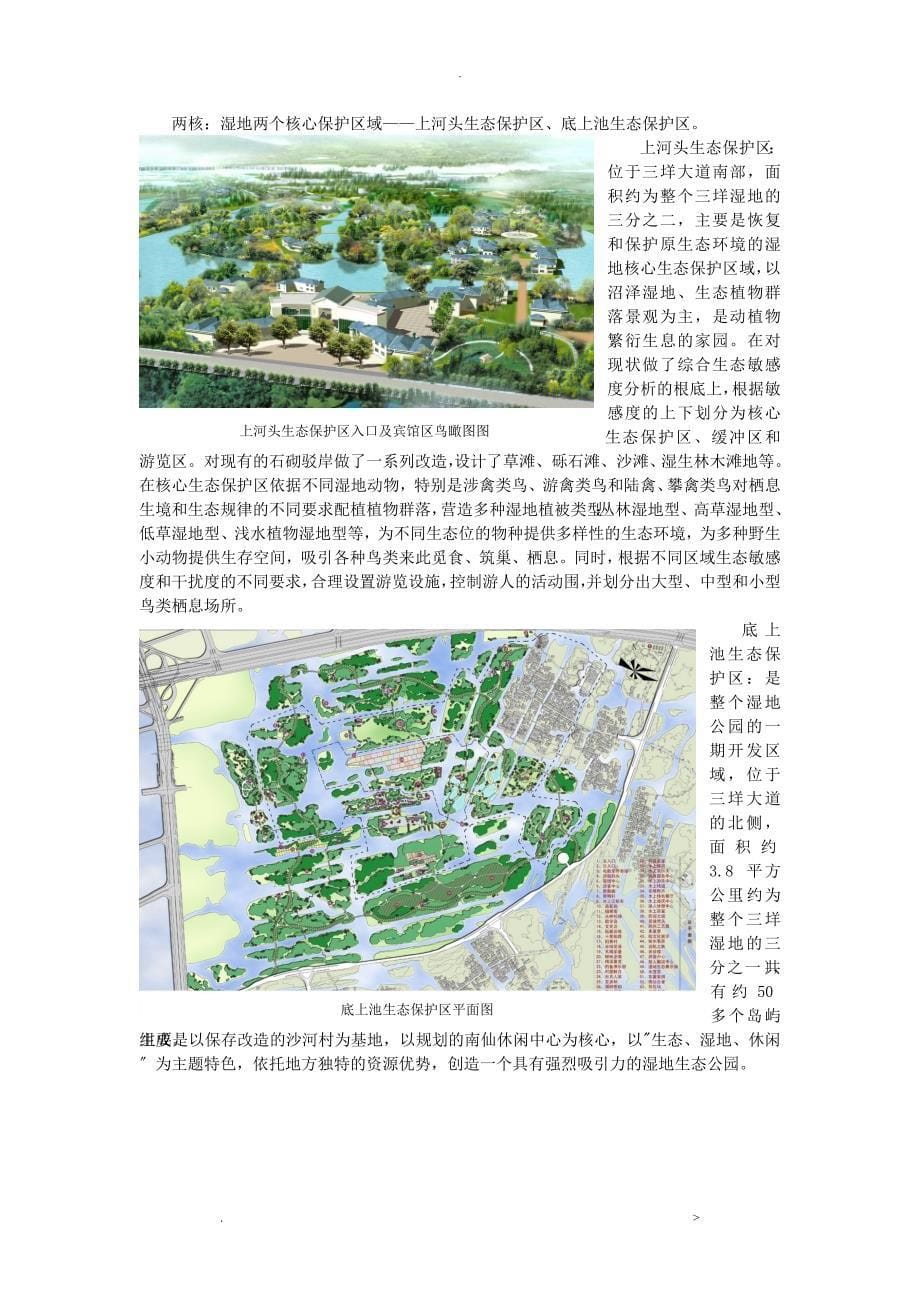湿地的恢复及营造——温州三垟湿地公园规划设计_第5页