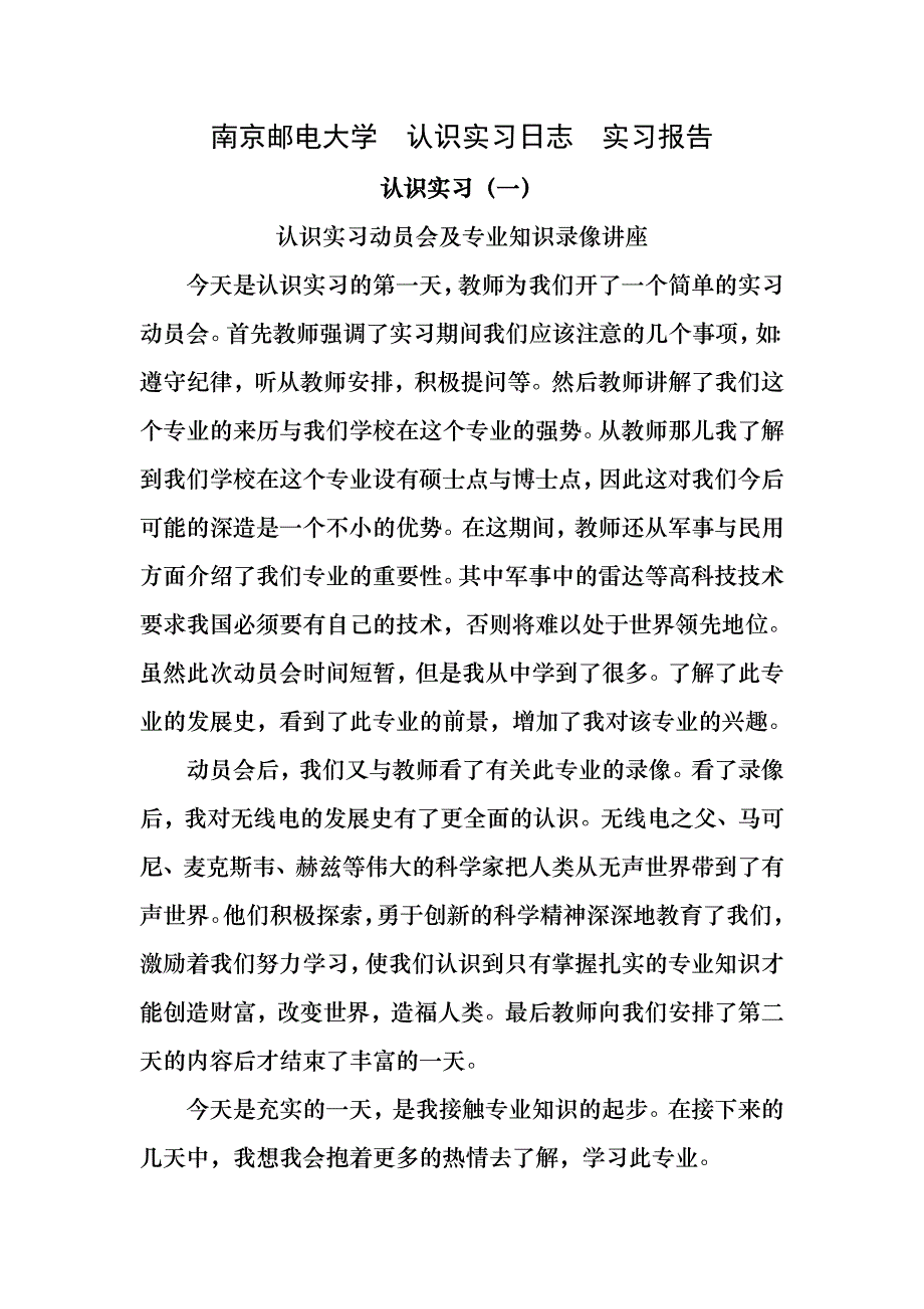 南京邮电大学--认识实习日志--实习报告_第1页