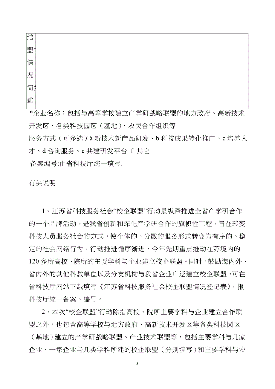 江苏省科技服务社会校企联盟情况登记表doc-江苏省科技服_第5页