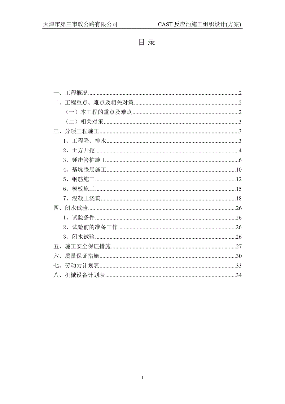 CAST反应池施工组织设计(方案)_第1页