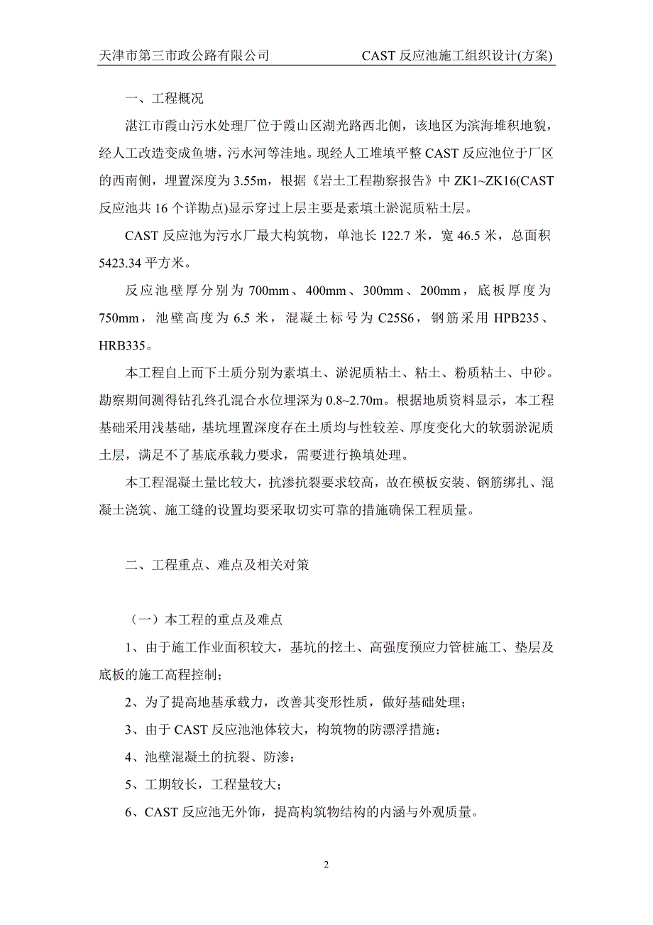 CAST反应池施工组织设计(方案)_第2页