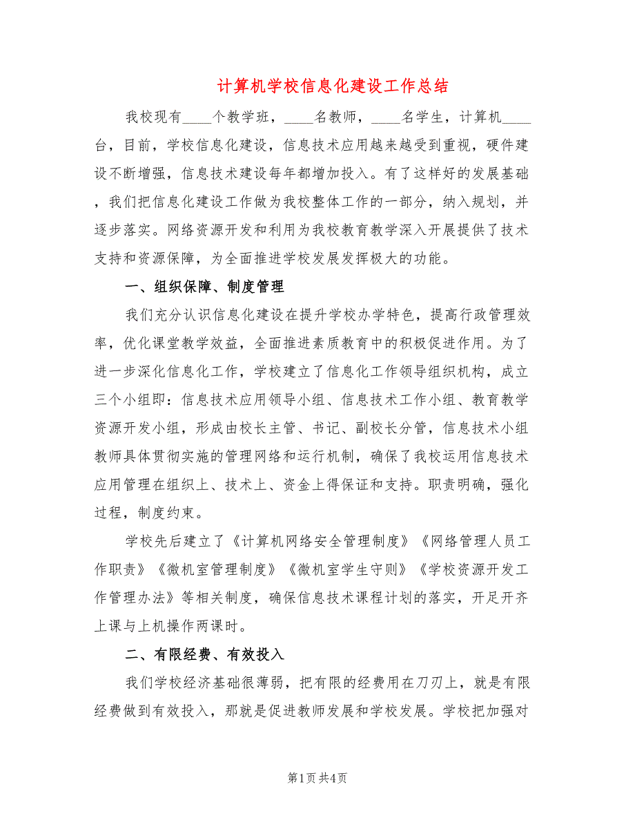 计算机学校信息化建设工作总结_第1页