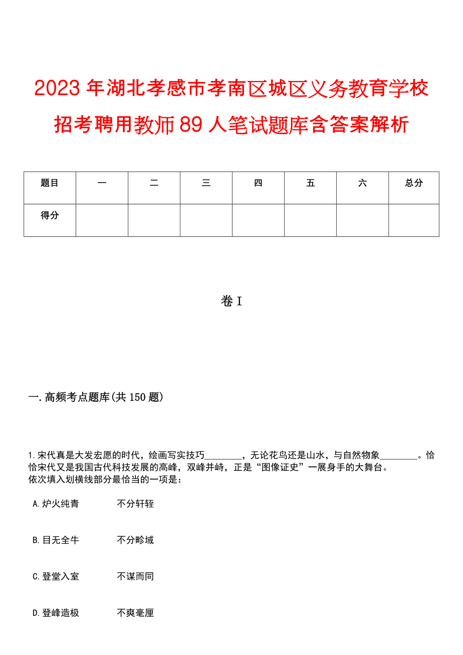 2023年湖北孝感市孝南区城区义务教育学校招考聘用教师89人笔试题库含答案解析_第1页