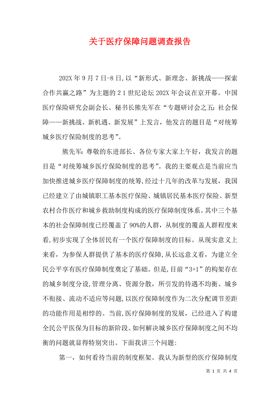 关于医疗保障问题调查报告_第1页