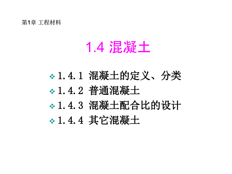 土建工程与基础课件4第一章工程材料第三节混凝土_第1页