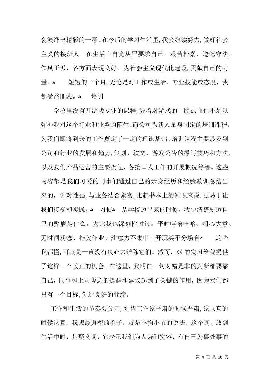 实习自我鉴定范文八篇一_第4页