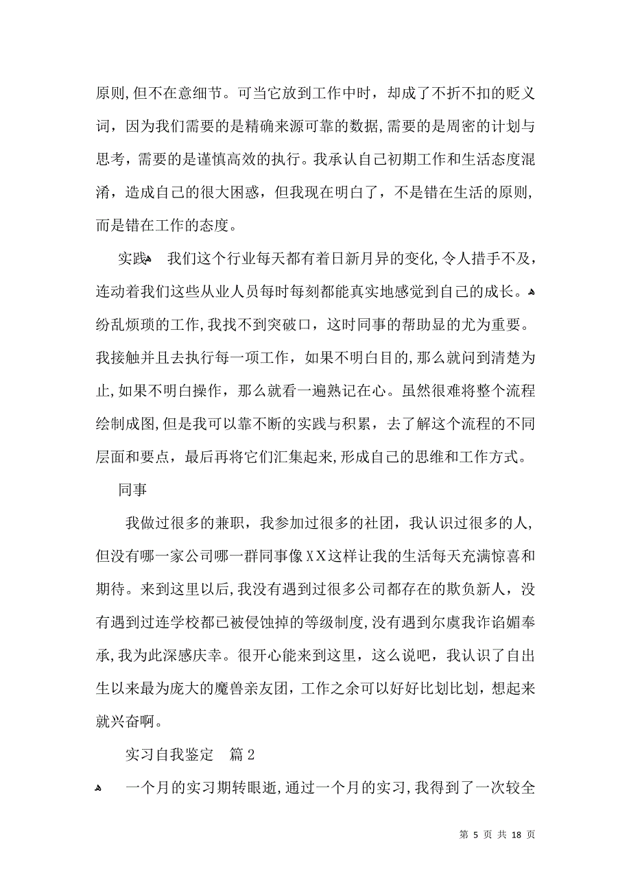 实习自我鉴定范文八篇一_第5页