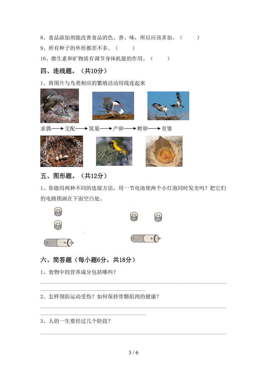 2023年教科版四年级科学下册期中考试卷及答案【真题】.doc_第3页