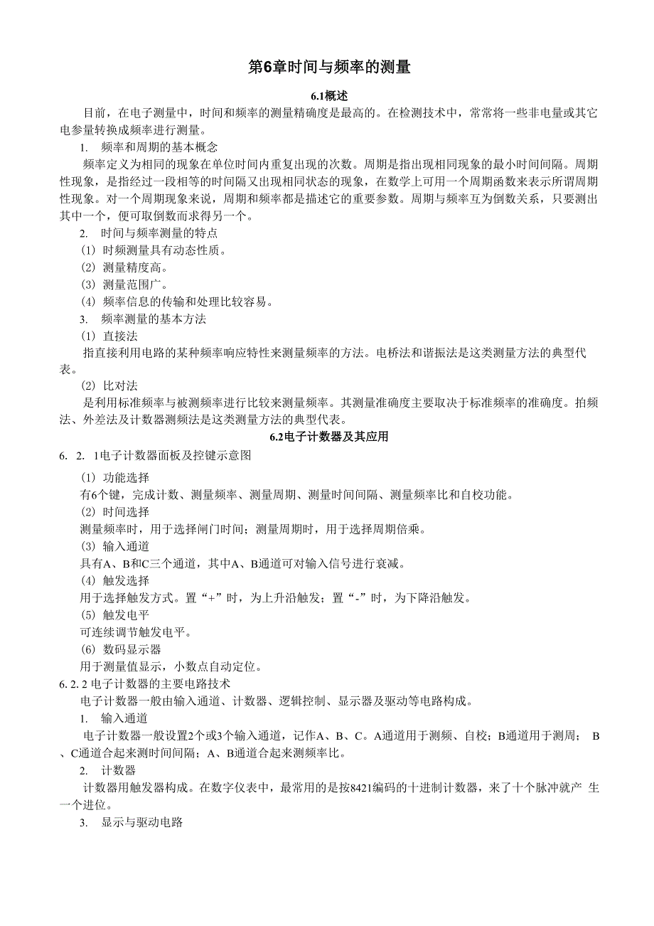 第6章时间与频率的测量_第1页