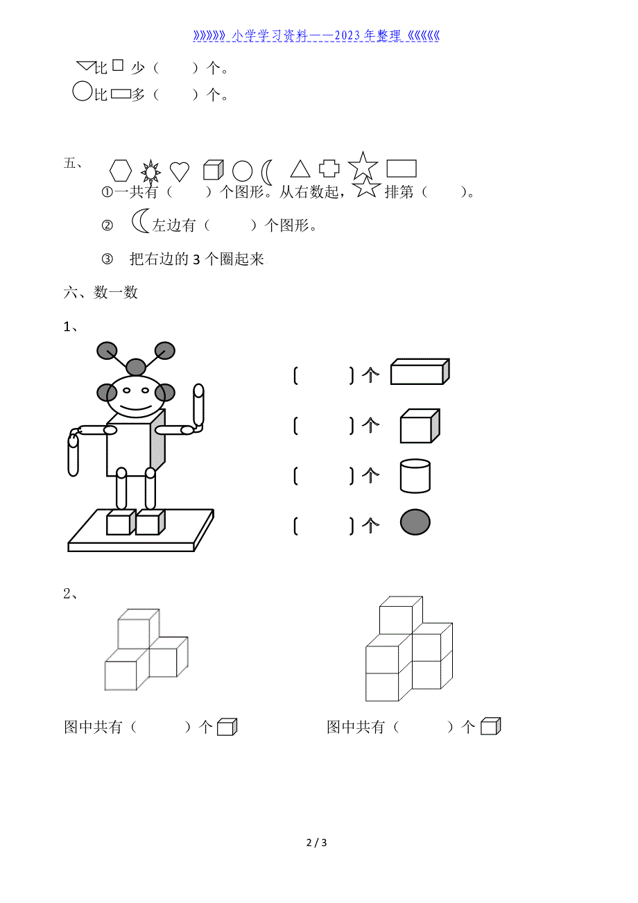 小学一年级数学上册(认识图形)专项练习.doc_第2页