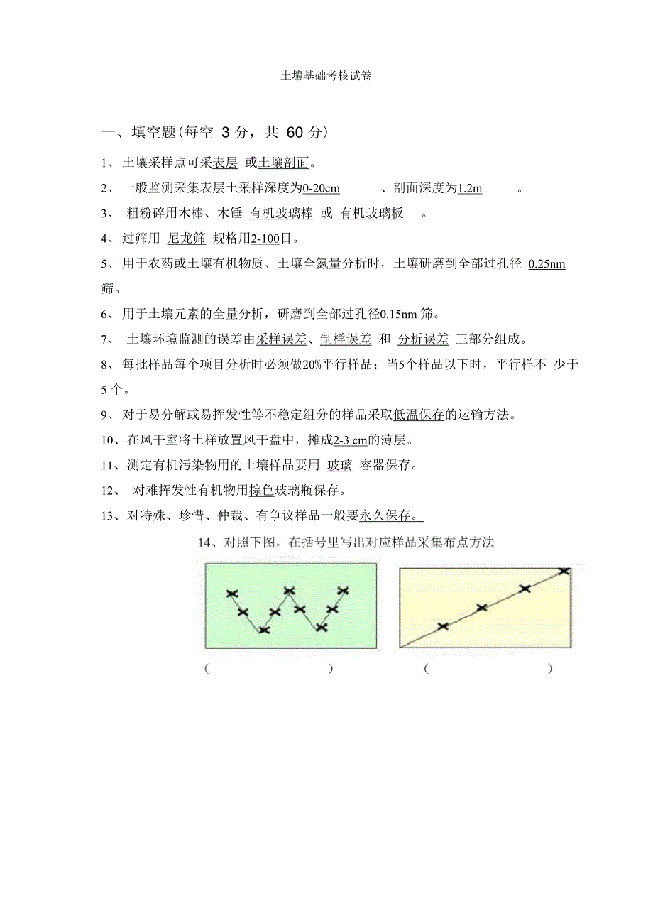 土壤考核试卷基础答案_第1页