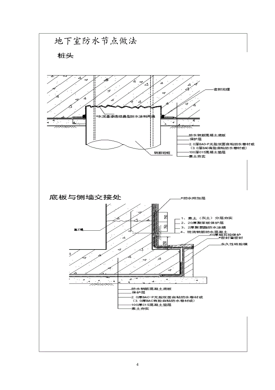 自粘防水卷材施工技术交底_第4页