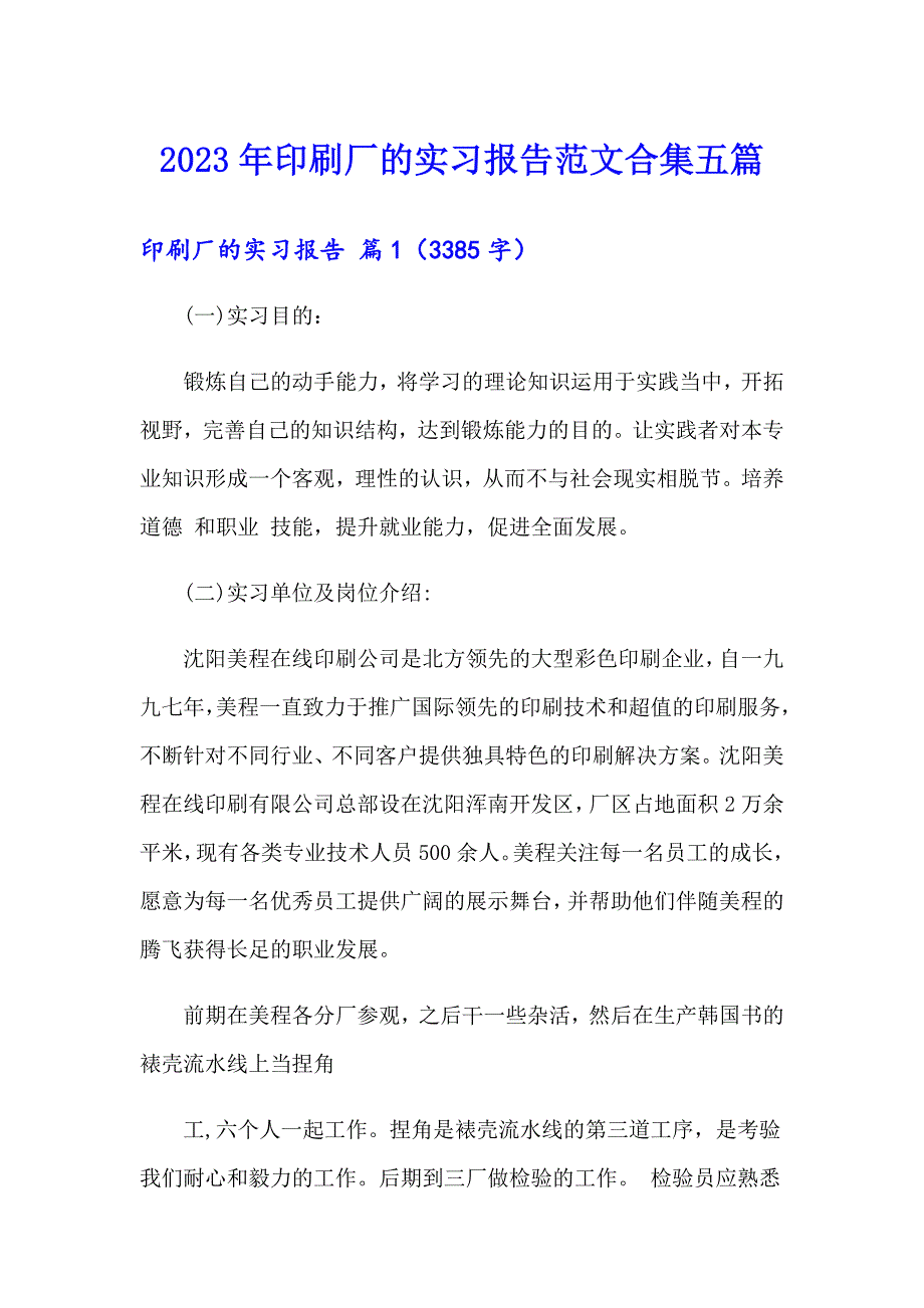 2023年印刷厂的实习报告范文合集五篇_第1页