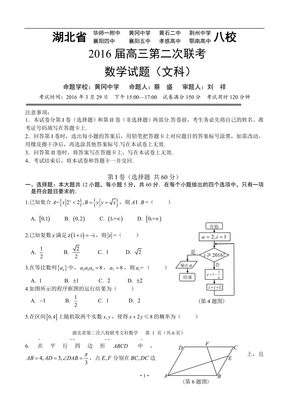 湖北省华师一附中、荆州中学、黄冈中学等八校高三3月联考文科数学试题及答案_第1页