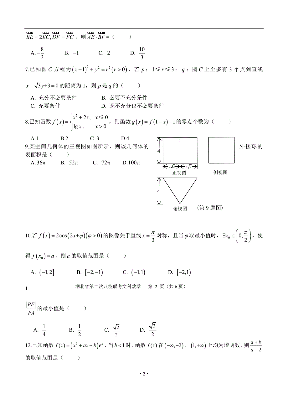 湖北省华师一附中、荆州中学、黄冈中学等八校高三3月联考文科数学试题及答案_第2页