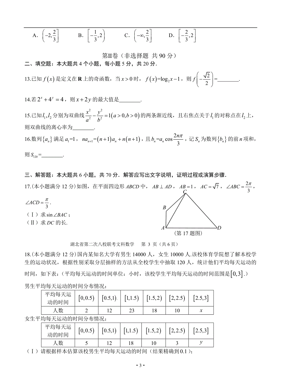 湖北省华师一附中、荆州中学、黄冈中学等八校高三3月联考文科数学试题及答案_第3页