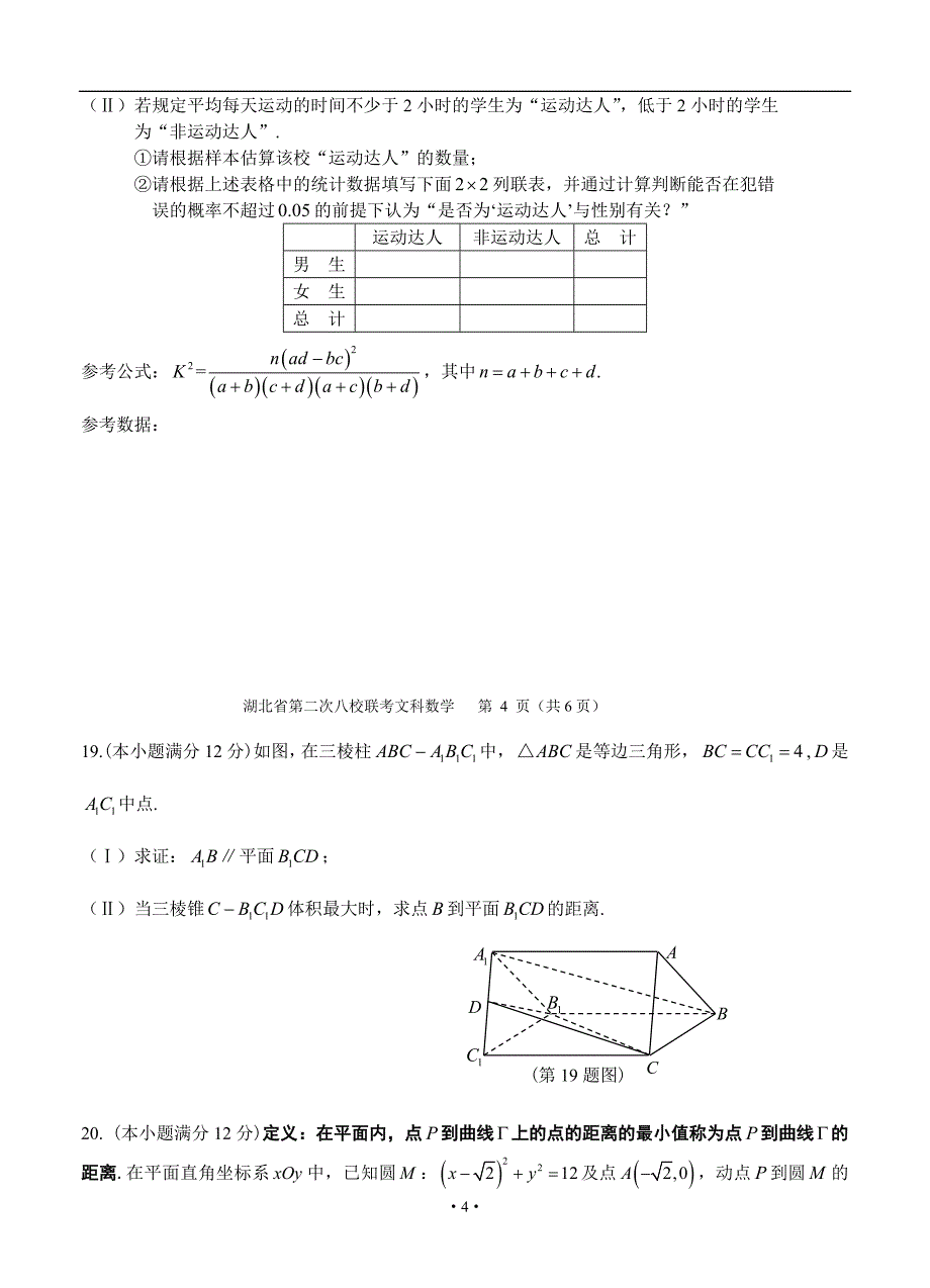 湖北省华师一附中、荆州中学、黄冈中学等八校高三3月联考文科数学试题及答案_第4页