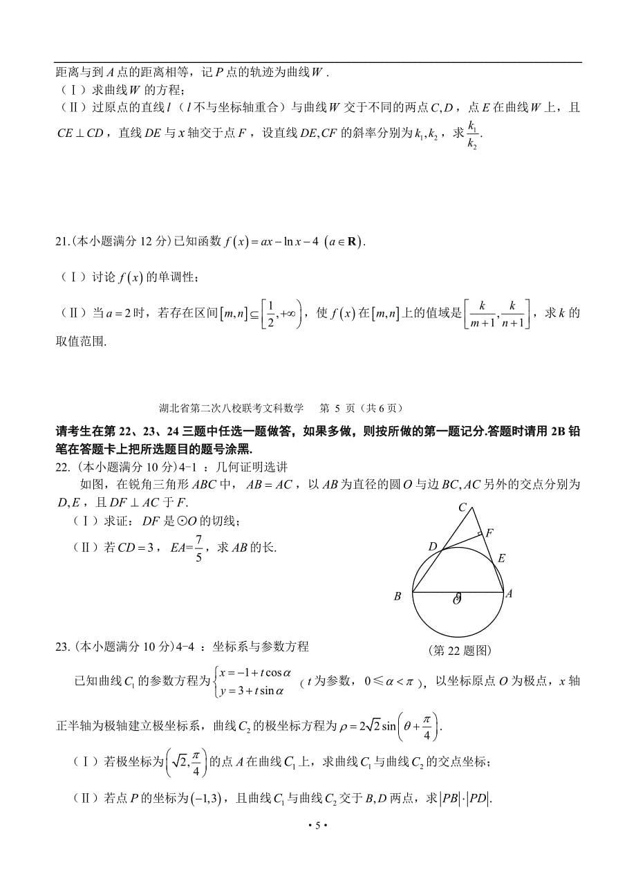 湖北省华师一附中、荆州中学、黄冈中学等八校高三3月联考文科数学试题及答案_第5页