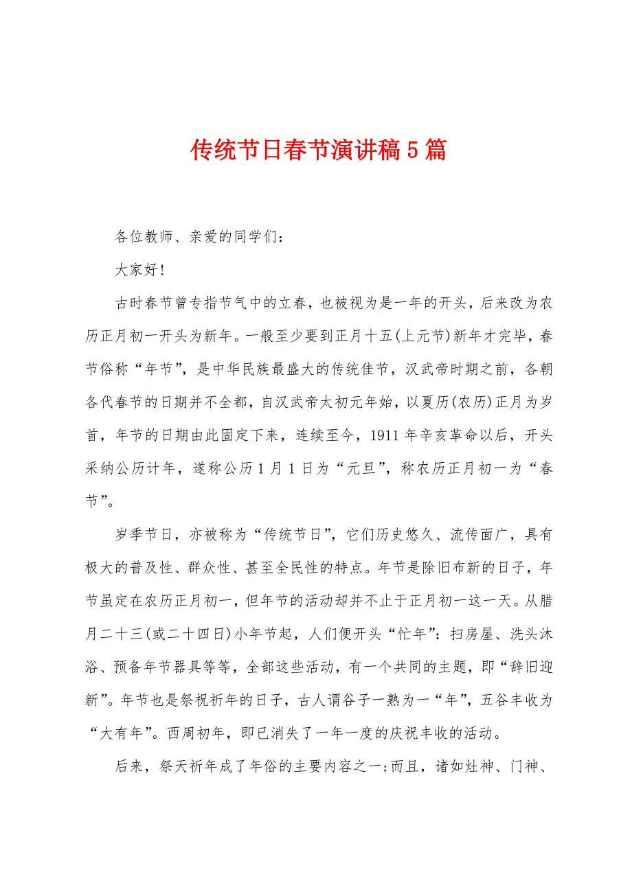 传统节日春节演讲稿5篇.docx_第1页