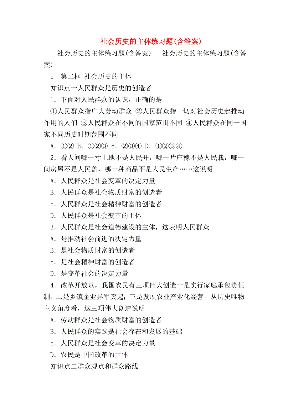 【高二政治试题精选】社会历史的主体练习题(含答案)_第1页