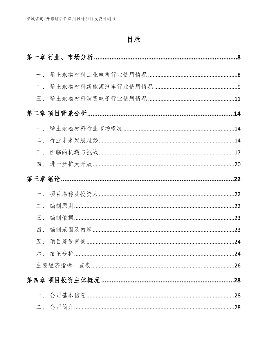 丹东磁组件应用器件项目投资计划书参考范文_第2页