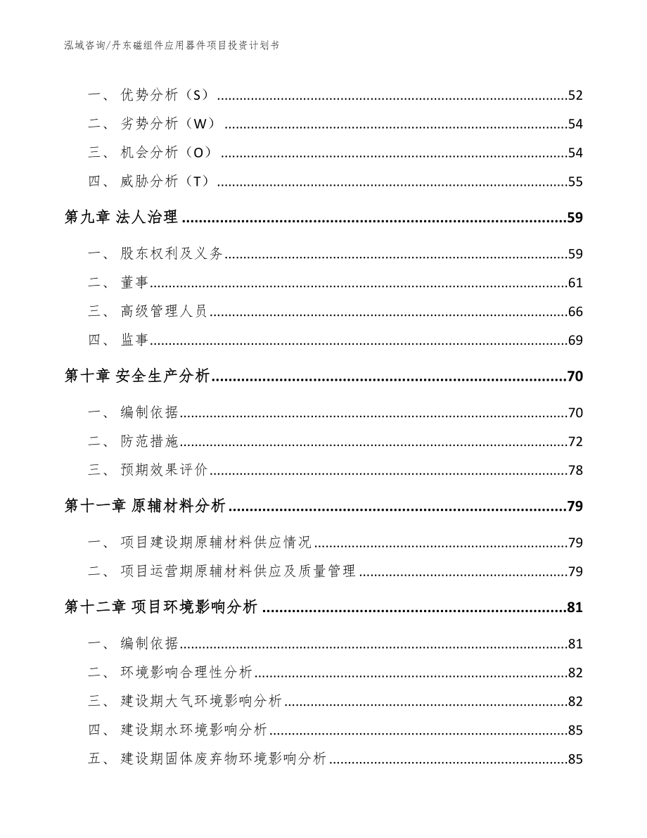 丹东磁组件应用器件项目投资计划书参考范文_第4页