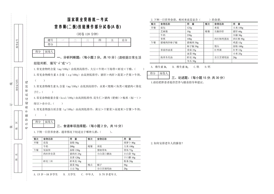 营养师(二级)技能A卷_第1页