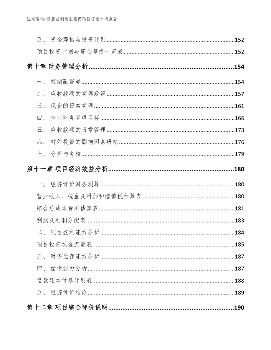 勐腊县制造业招商项目资金申请报告（范文参考）_第4页