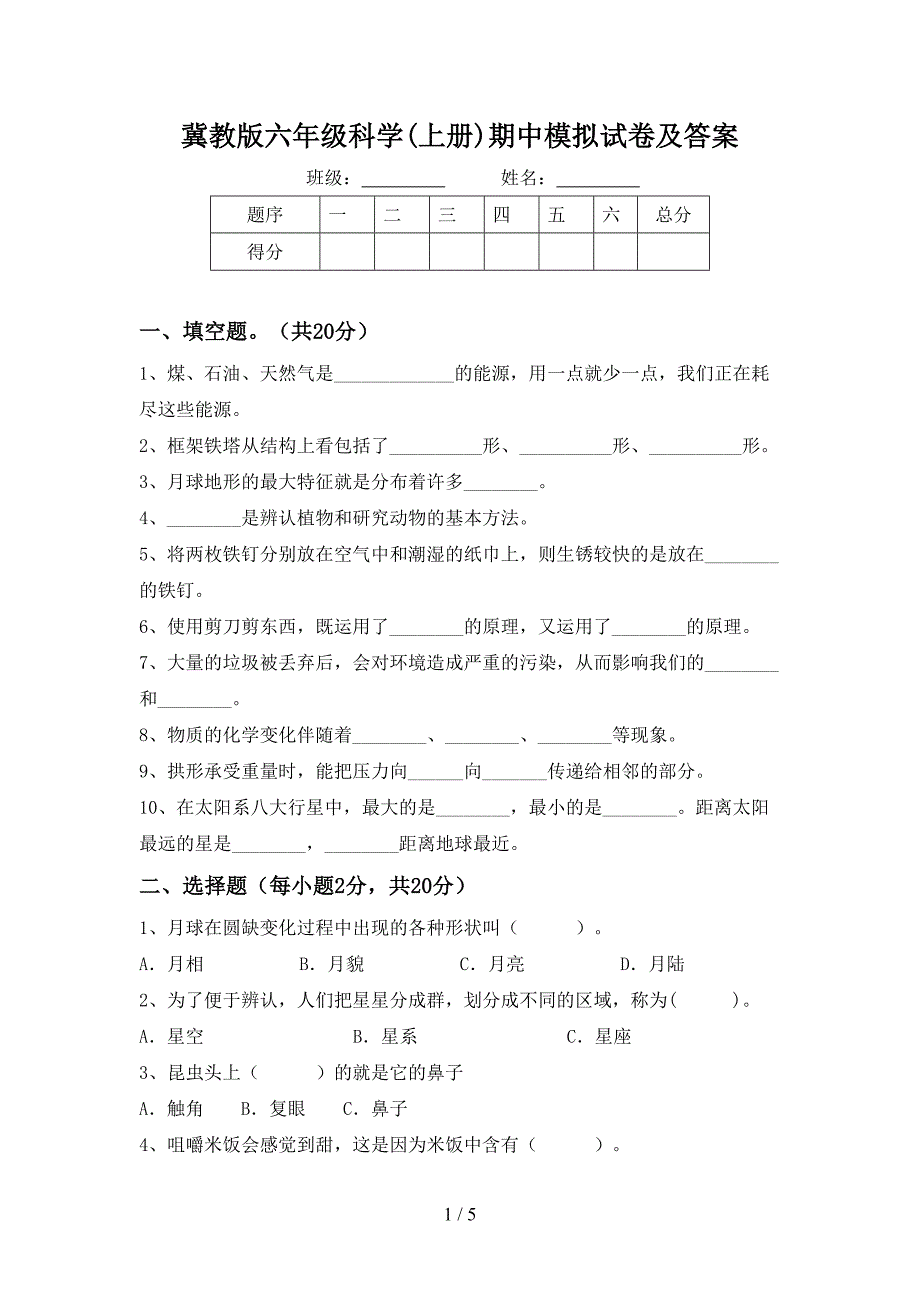 冀教版六年级科学(上册)期中模拟试卷及答案.doc_第1页