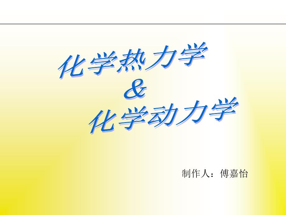 化学动力学与热力动力学区别(入门)小整理.ppt_第1页