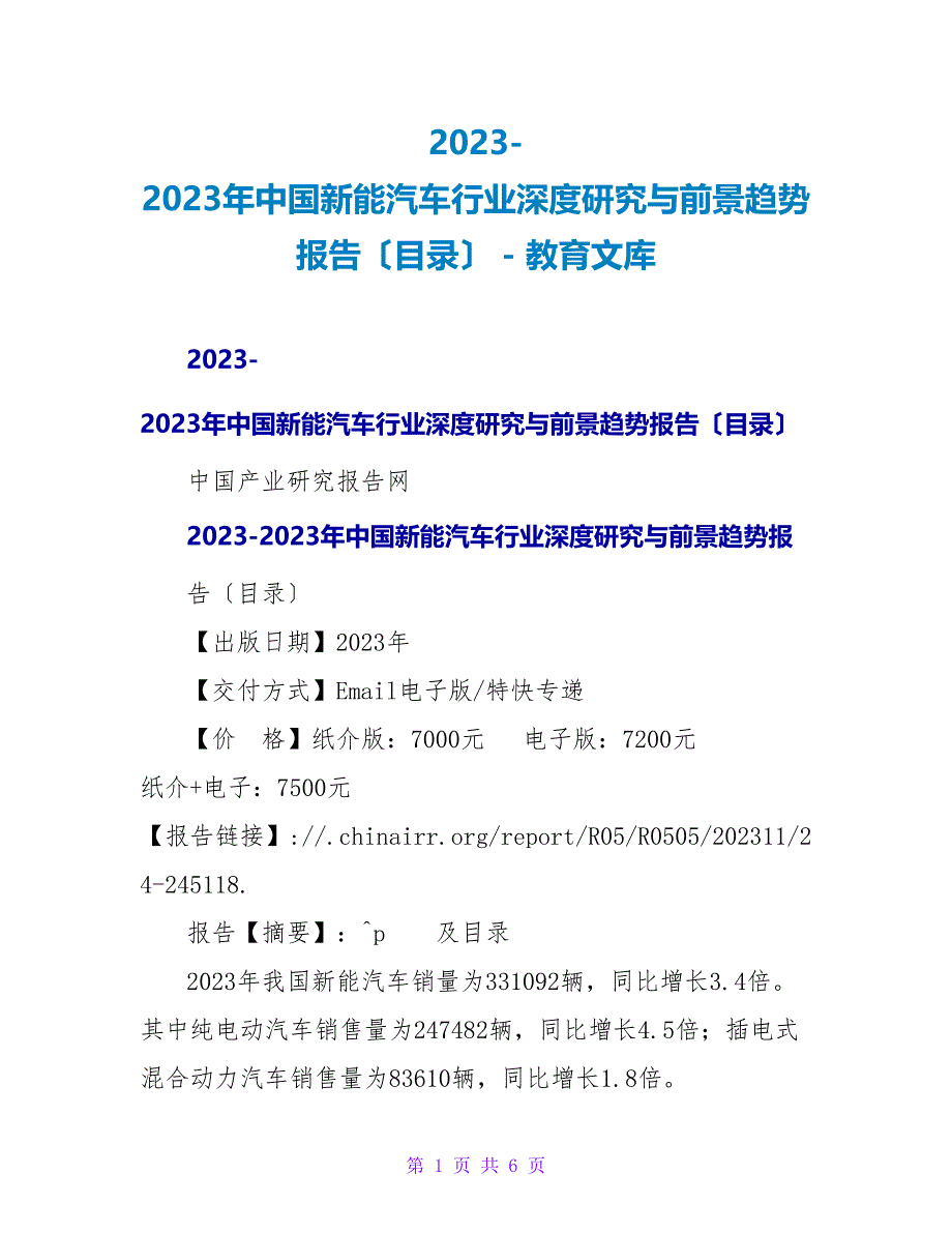 20232023年中国新能源汽车行业深度研究与前景趋势报告（目录）_第1页