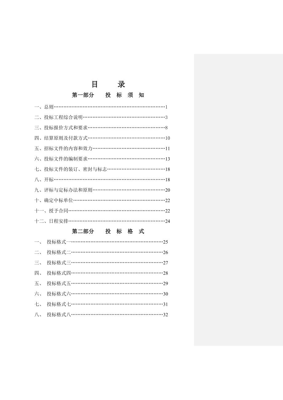 园林绿化工程多标段施工招标文件范本_第2页