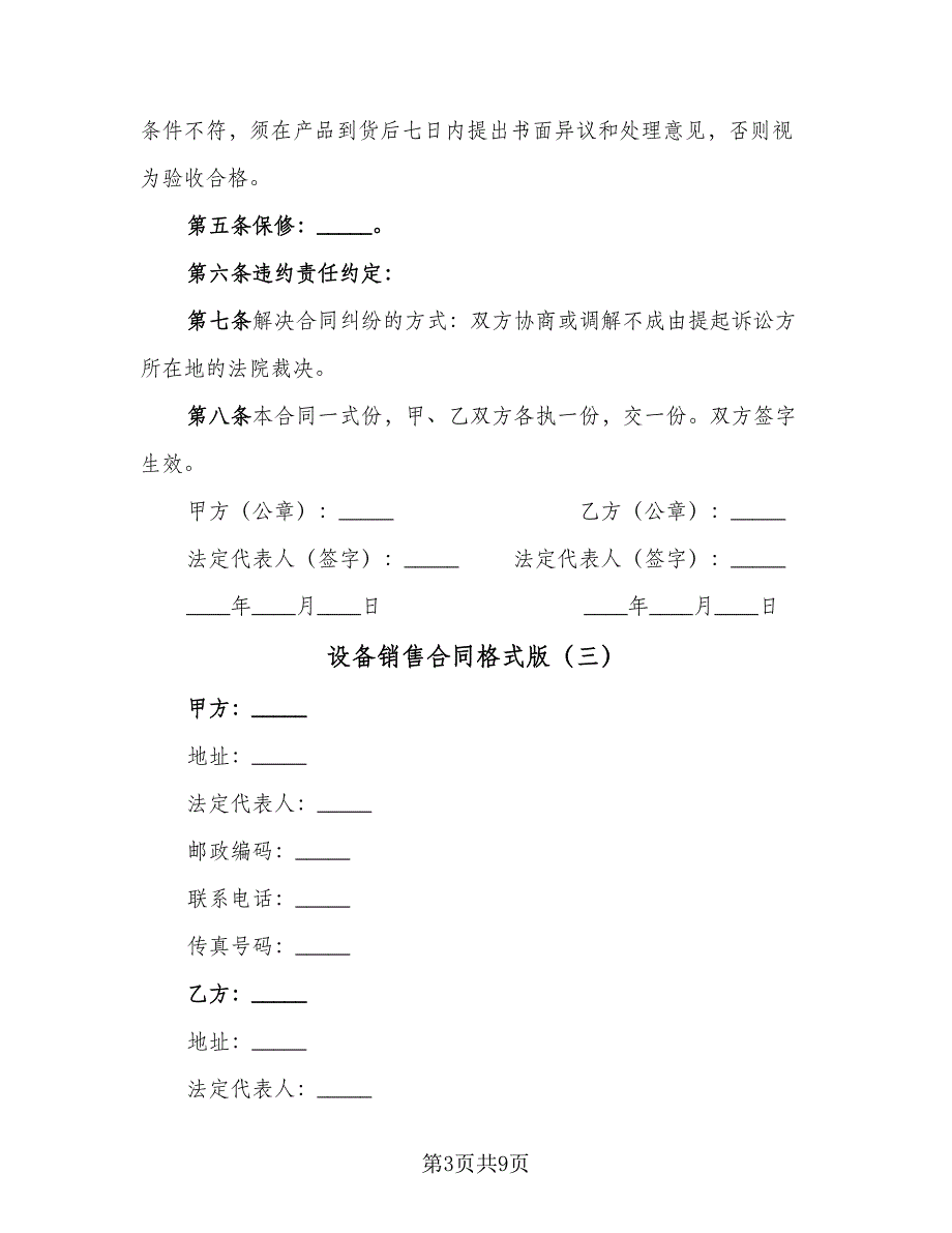 设备销售合同格式版（三篇）.doc_第3页