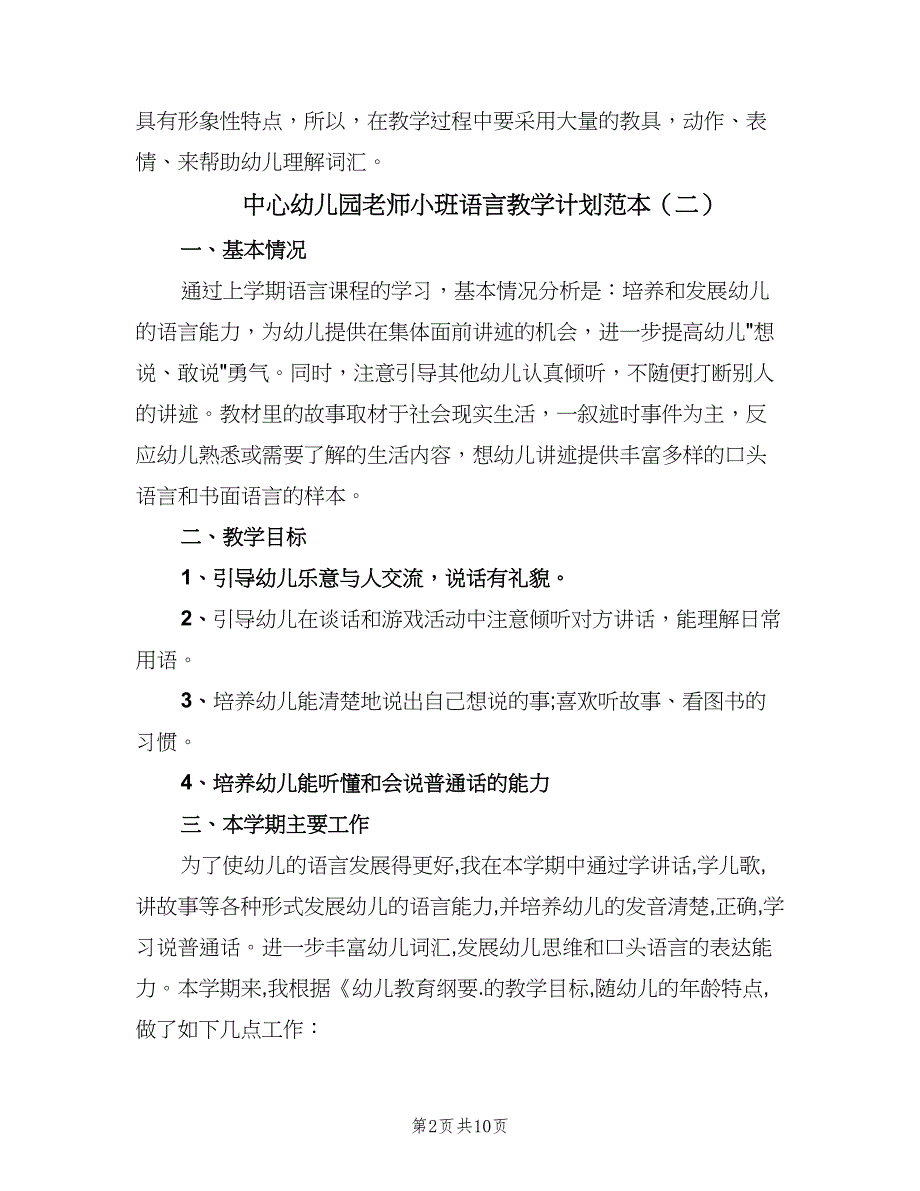 中心幼儿园老师小班语言教学计划范本（4篇）_第2页