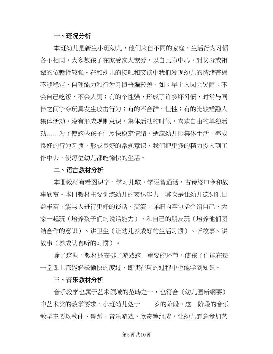 中心幼儿园老师小班语言教学计划范本（4篇）_第5页